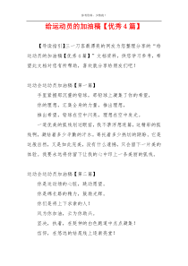 给运动员的加油稿【优秀4篇】