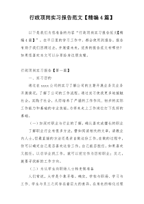 行政顶岗实习报告范文【精编4篇】