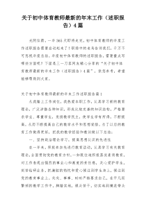 关于初中体育教师最新的年末工作（述职报告）4篇