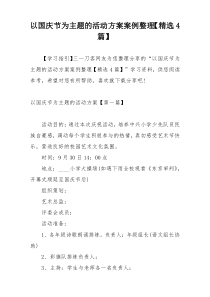 以国庆节为主题的活动方案案例整理【精选4篇】