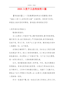 2023入党个人自传实用3篇