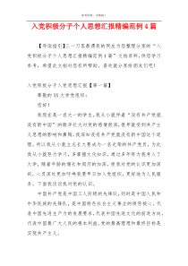 入党积极分子个人思想汇报精编范例4篇