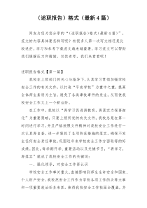 （述职报告）格式（最新4篇）