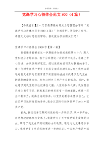 党课学习心得体会范文800（4篇）