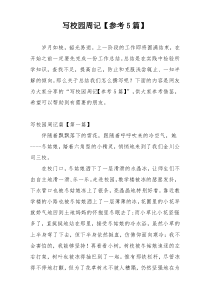 写校园周记【参考5篇】