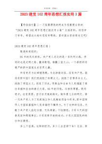 2023建党102周年思想汇报实用3篇