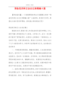 预备党员转正会议记录精编5篇