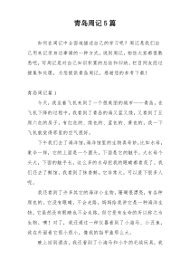 青岛周记5篇