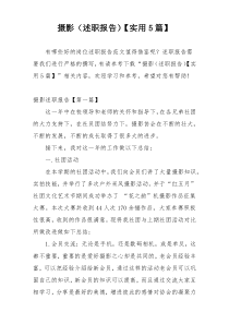 摄影（述职报告）【实用5篇】