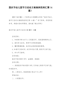 国庆节幼儿园节日活动方案案例范例汇聚（4篇）