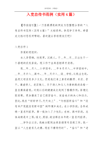 入党自传书范例（实用4篇）