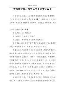 大四毕业实习报告范文【优秀4篇】
