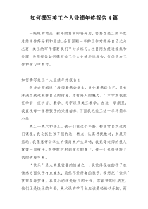 如何撰写美工个人业绩年终报告4篇