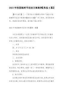 2023年校园植树节活动方案案例【热选4篇】