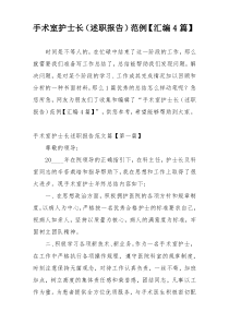 手术室护士长（述职报告）范例【汇编4篇】