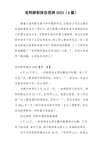 老师辞职报告范例2023（4篇）