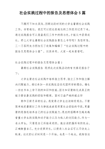 社会实践过程中的报告及思想体会5篇
