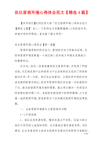 优化营商环境心得体会范文【精选4篇】