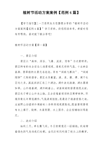 植树节活动方案案例【范例4篇】