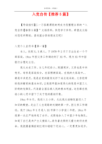 入党自传【推荐5篇】