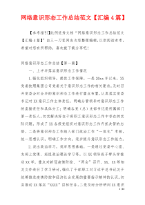 网络意识形态工作总结范文【汇编4篇】