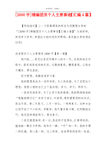 [2000字]精编团员个人主要事迹【汇编4篇】