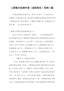 工商银行经理年度（述职报告）范例3篇