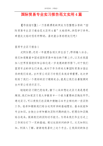 国际贸易专业实习报告范文实用4篇