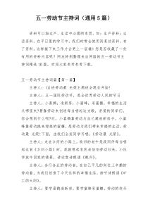 五一劳动节主持词（通用5篇）