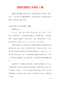 违规饮酒检讨书部队4篇