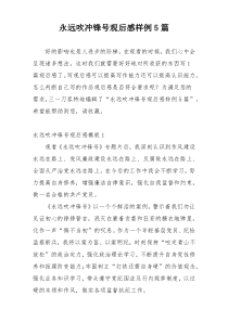 永远吹冲锋号观后感样例5篇