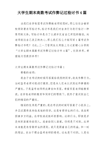 大学生期末高数考试作弊记过检讨书4篇