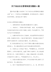 关于食品安全管理制度完整版4篇