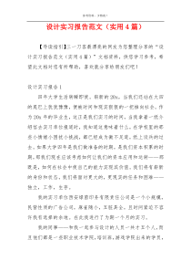 设计实习报告范文（实用4篇）