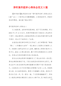 旁听案件庭审心得体会范文5篇