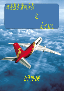 财务报表案例分析之南方航空