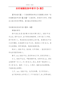 农村城镇低保申请书【4篇】