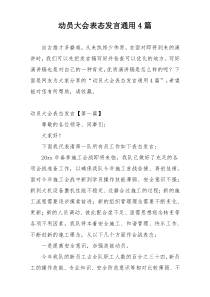 动员大会表态发言通用4篇