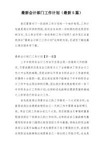 最新会计部门工作计划（最新5篇）