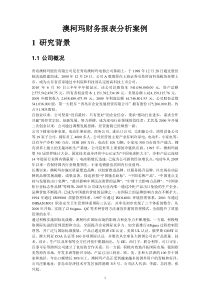财务报表案例分析之澳柯玛