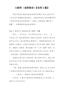 口腔科（述职报告）【实用4篇】