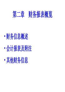 财务报表概览
