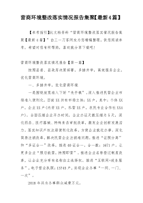 营商环境整改落实情况报告集聚【最新4篇】