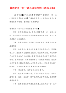普通党员一对一谈心谈话范例【热选4篇】
