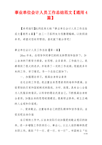 事业单位会计人员工作总结范文【通用4篇】