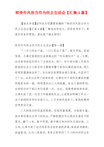 转变作风担当作为民主生活会【汇集4篇】