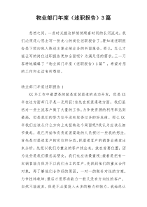 物业部门年度（述职报告）3篇