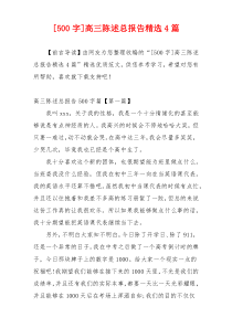 [500字]高三陈述总报告精选4篇