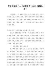医院检验科个人（述职报告）2023（最新4篇）