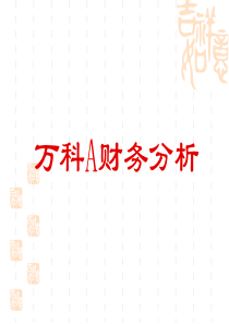 财务管理03级学生作品006深圳万科财务分析2